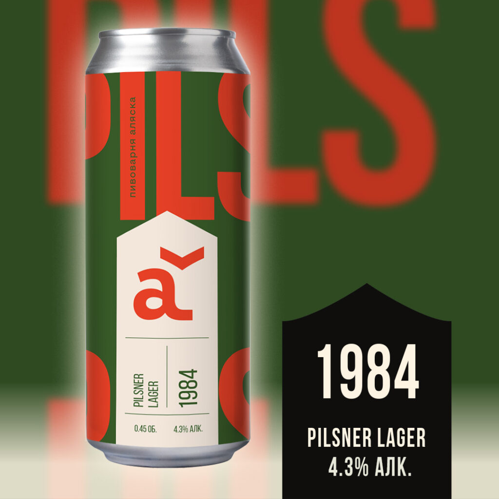 alaska пилснер 1984