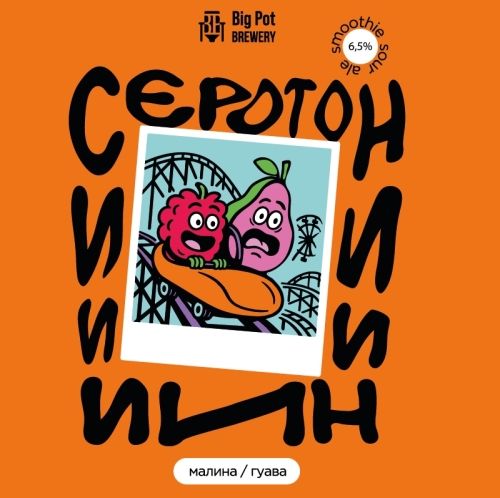big pot серотонин малина гуава