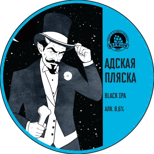 brewlok адская пляска