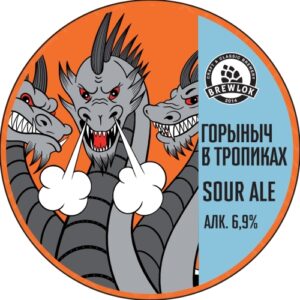 brewlok горыныч в тропиках