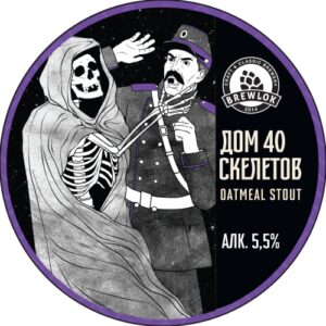 brewlok дом 40 скелетов