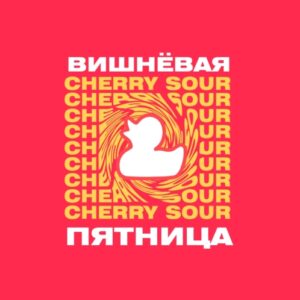 magic mess вишневая пятница
