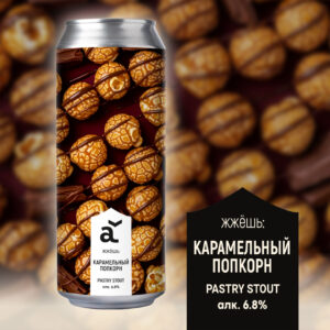 alaska жжешь: карамельный попкорн