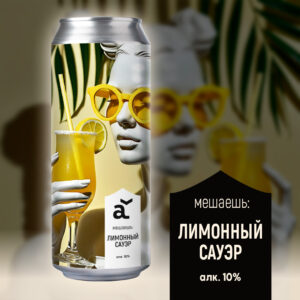 alaska мешаешь: лимонный саур
