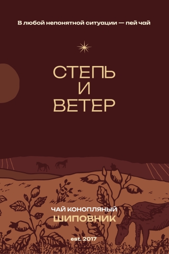 степь и ветер конопля и шиповник