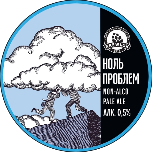 brewlok ноль проблем