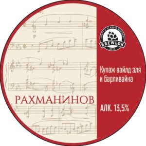 brewlok рахманинов