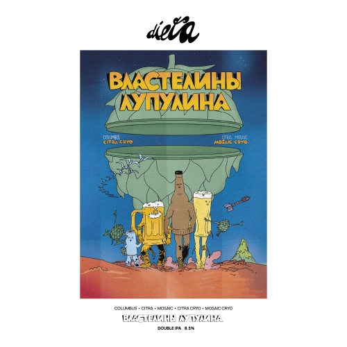 dieta властелины лупулина