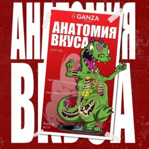 ganza анатомия вкуса