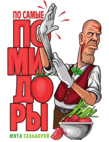 labeerint по самые помидоры