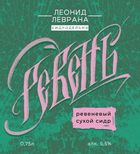 сидры леврана ревень