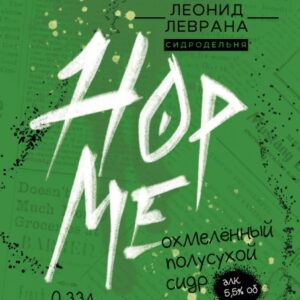 сидры леврана хоп ми, полусухой