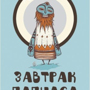 план б завтрак папуаса