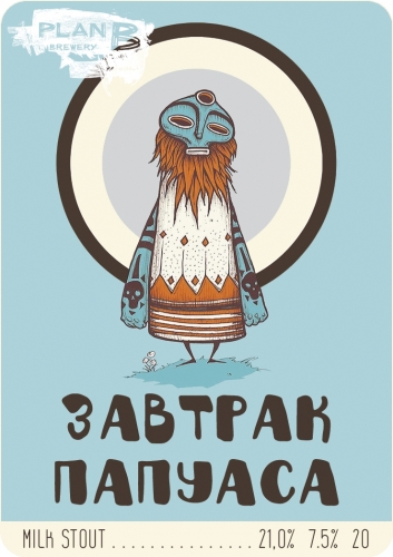 план б завтрак папуаса