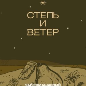 степь и ветер чай ромашковый груша-лайм