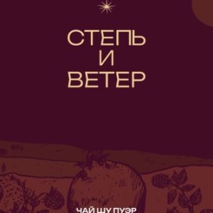 степь и ветер шу пуэр гранат-малина