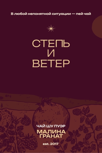 степь и ветер шу пуэр гранат-малина