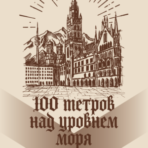 brewers4 100 метров над уровнем моря