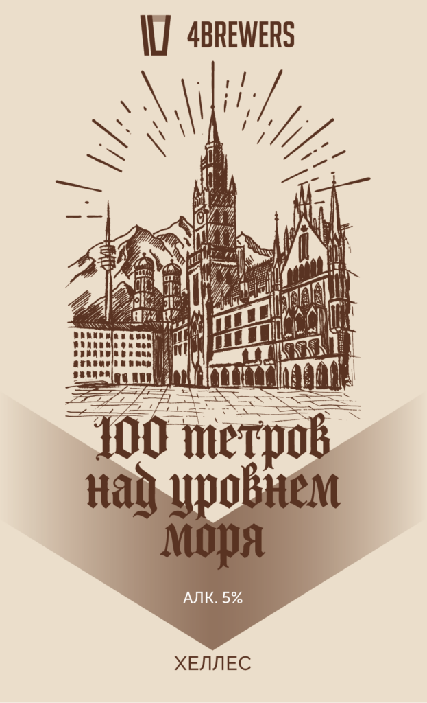 brewers4 100 метров над уровнем моря
