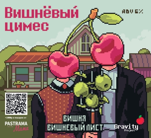 gravity вишневый цимес