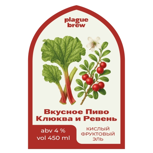 plague вкусное пиво клюква ревень