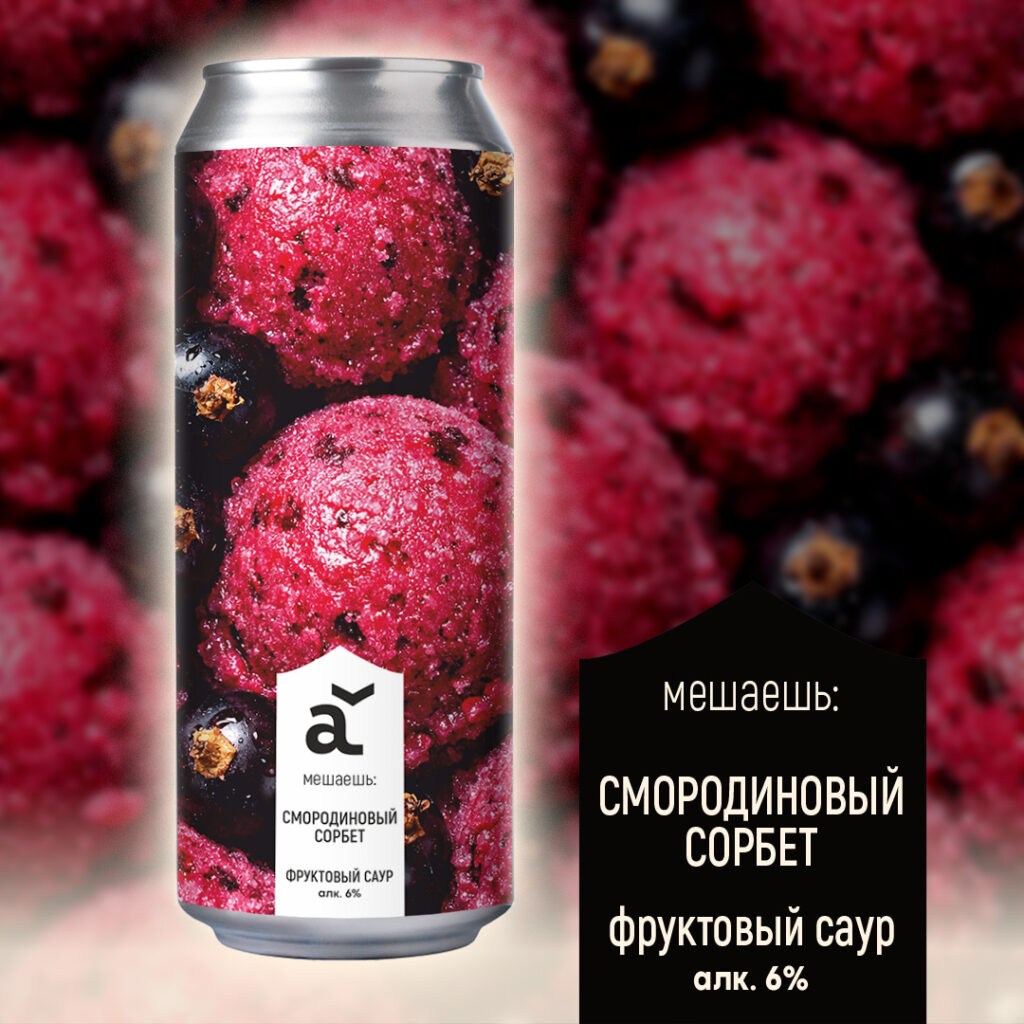 alaska мешаешь: смородиновый сорбет