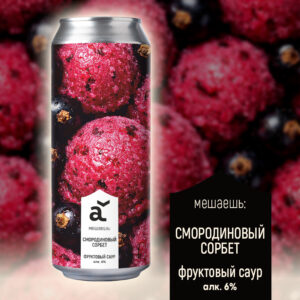 alaska мешаешь: смородиновый сорбет