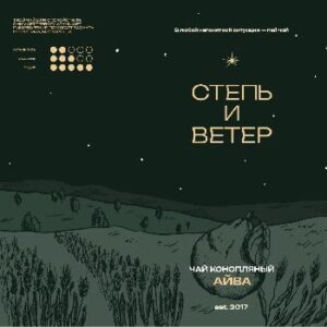 степь и ветер конопля и айва