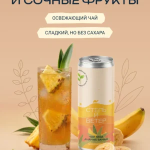 степь и ветер чай габа, ананас, банан