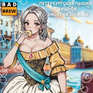 bad brew петербургская пышка с вишней