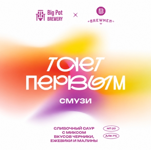 big pot тает первым версия 2