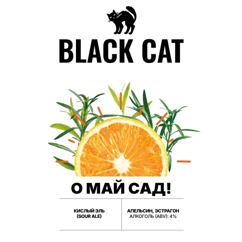 black cat о май сад