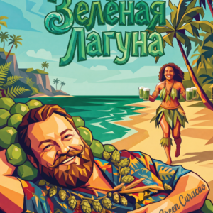 brewers4 зеленая лагуна