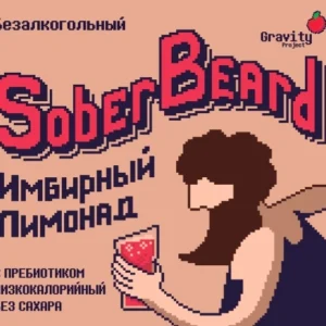 gravity собер беард безалко