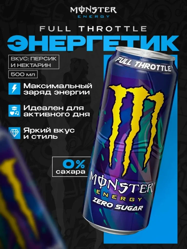 monster energy фулл сроттл зеро цукру