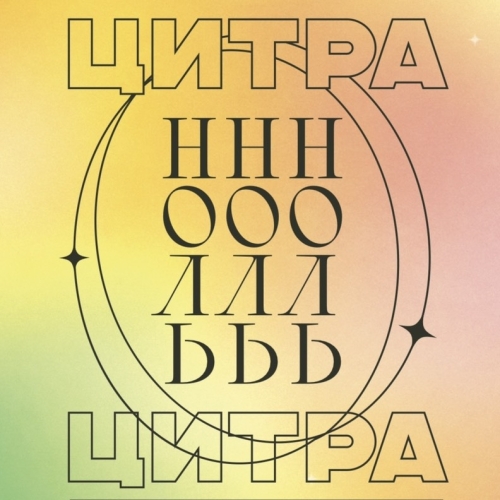 zagovor цитра ноль безалко