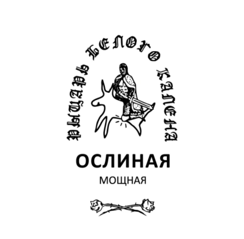 ослиная рыцарь белого калена