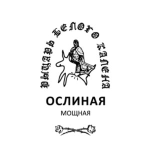 ослиная рыцарь белого калена