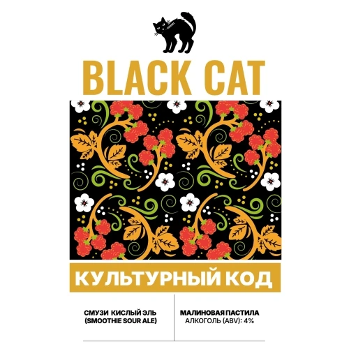 black cat культурный код малиновая пастила