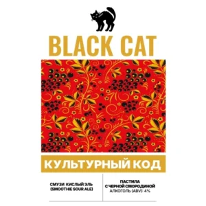 black cat культурный код пастила с черной смородиной