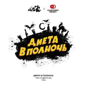 dieta диета в полночь