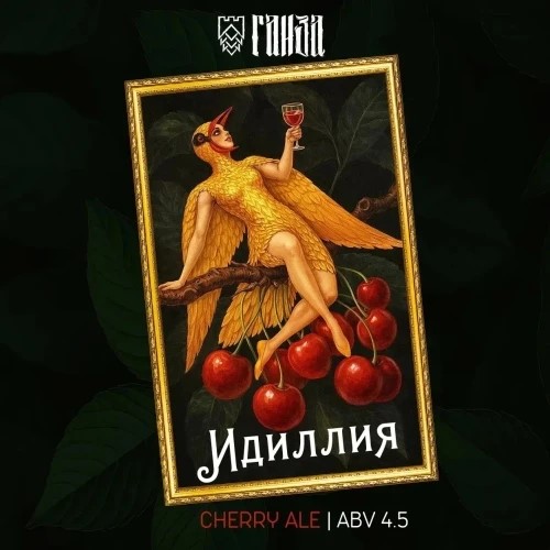 ganza идиллия