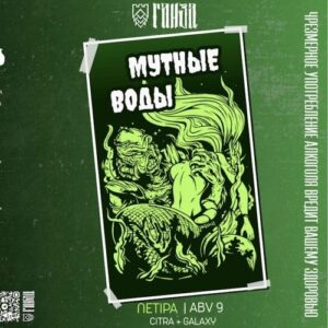 ganza мутные воды