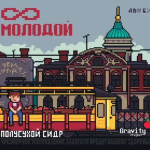 gravity молодой