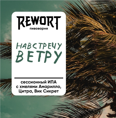 rewort навстречу ветру