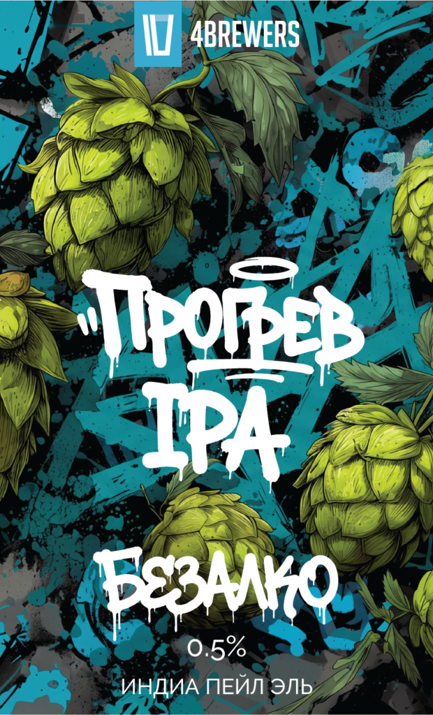 brewers4 прогрев безалко