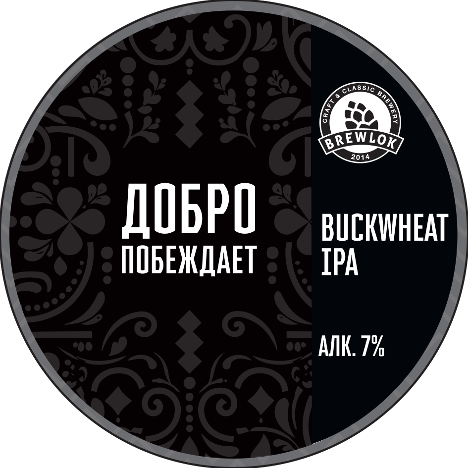 brewlok добро побеждает