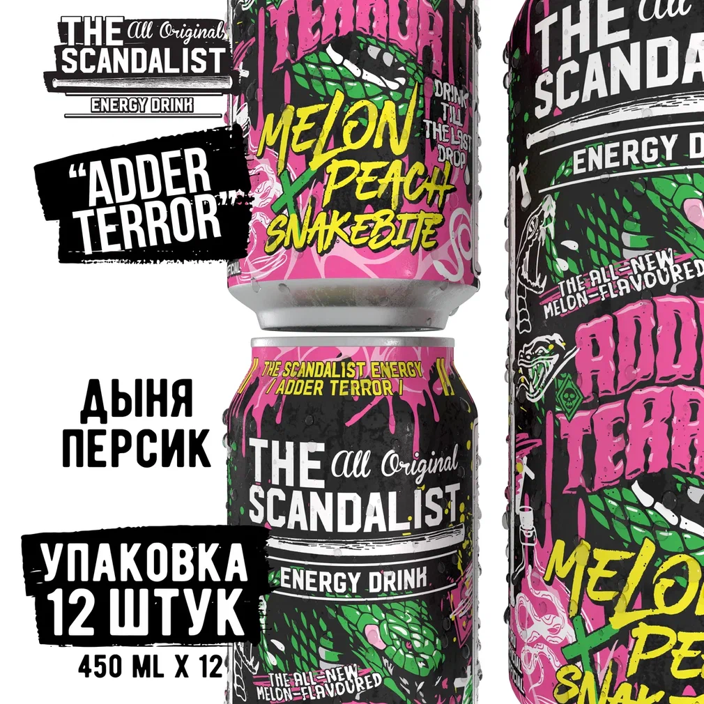 scandalist аддер террор