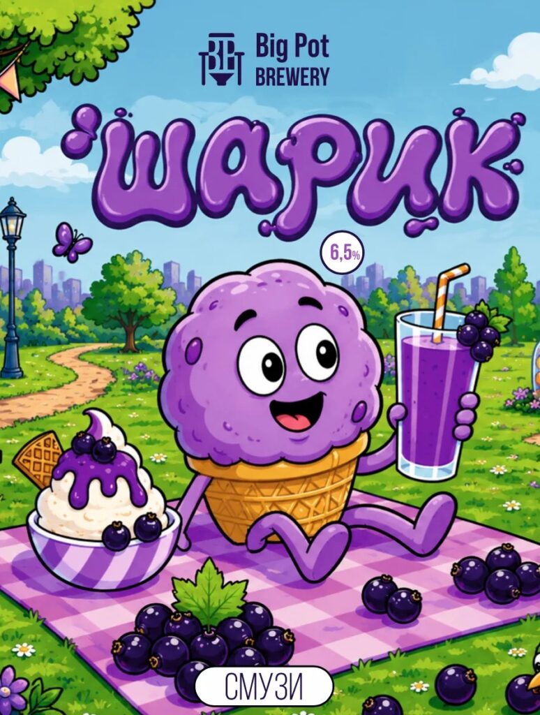 big pot шарик смородиновый