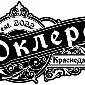 оклерс пилснер